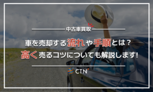 車を売るときの流れや手順を徹底解説！トラブルなく買取してもらうためには？